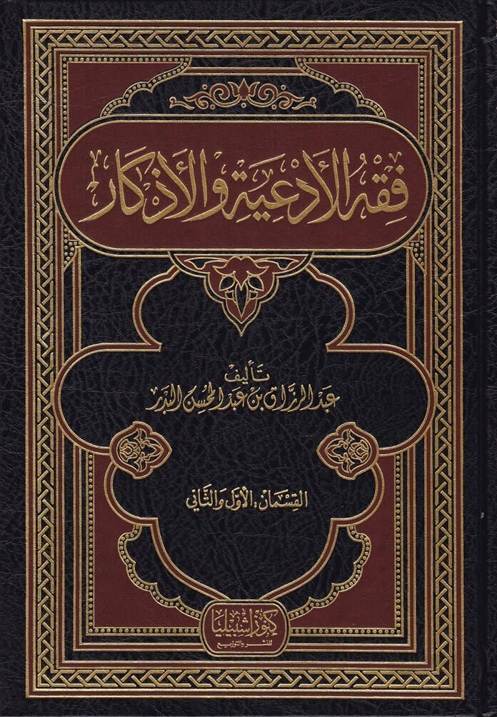 Fıkhül-ediye vel-ezkar  - فقه الأدعية والأذكار - 1