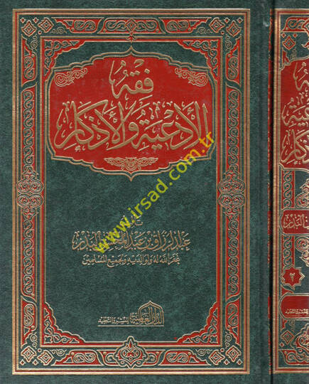 Fıkhul-Ediye vel-Ezkar  - فقه الأدعية والأذكار