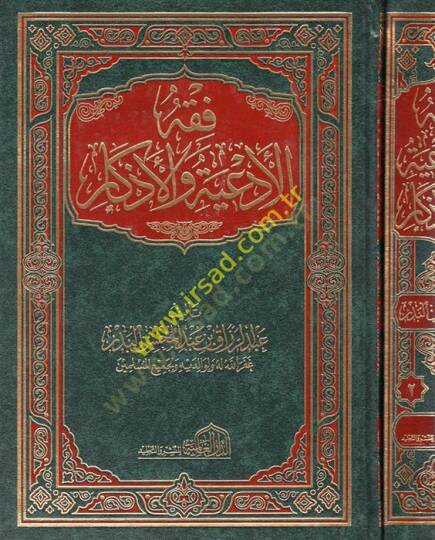 Fıkhul-Ediye vel-Ezkar  - فقه الأدعية والأذكار