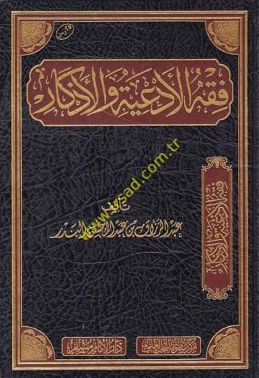 Fıkhul-Ediye vel-Ezkar  - فقه الأدعية والأذكار