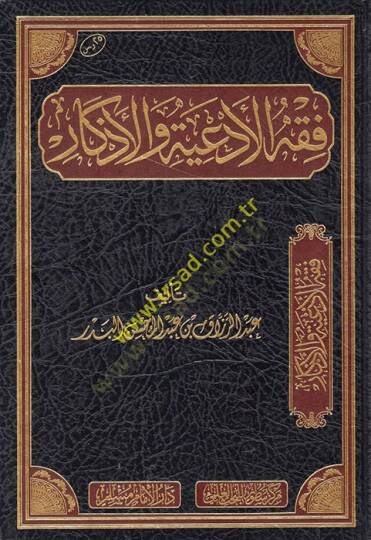 Fıkhul-Ediye vel-Ezkar  - فقه الأدعية والأذكار