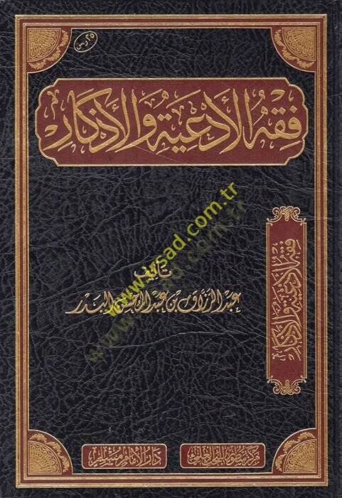 Fıkhul-Ediye vel-Ezkar  - فقه الأدعية والأذكار - 1