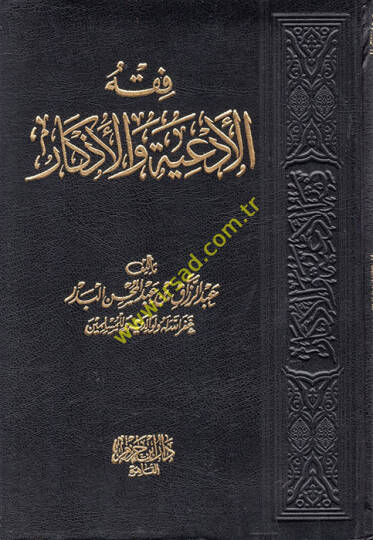 Fıkhül-ediyye vel-ezkar  - فقه الأدعية والأذكار