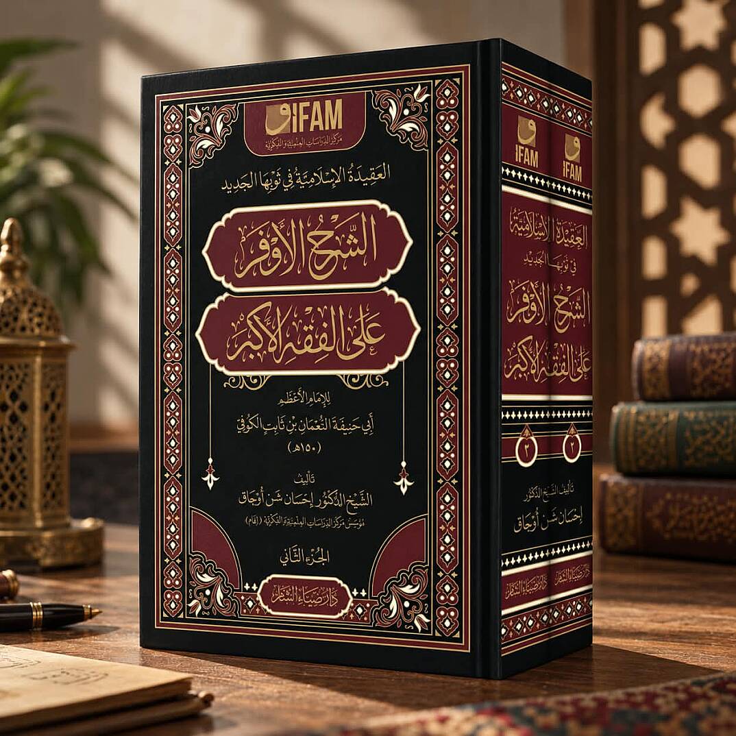 - العقيدة الإسلامية في ثوبها الجديد الشرح الأوفر على الفقه الأكبر للإمام الأعظم أبي حنيفة النعمان بن ثابت الكوفي - 1
