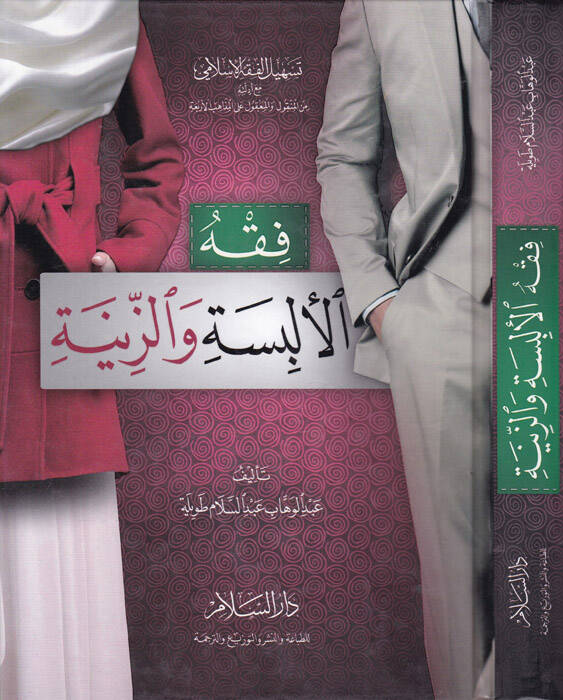 Fıkhül-Elbise vez-Zine - فقه الألبسة والزينة - 1