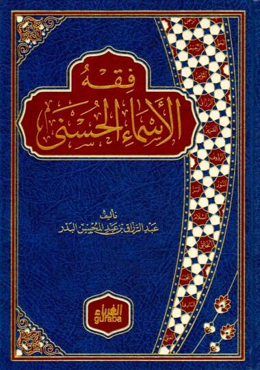Fıkhül-Esmail-Hüsna  - فقه الأسماء الحسنى