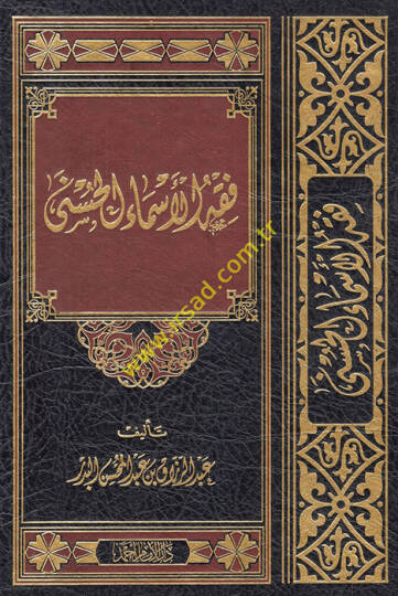 Fıkhül-Esmail-Hüsna  - فقه الأسماء الحسنى