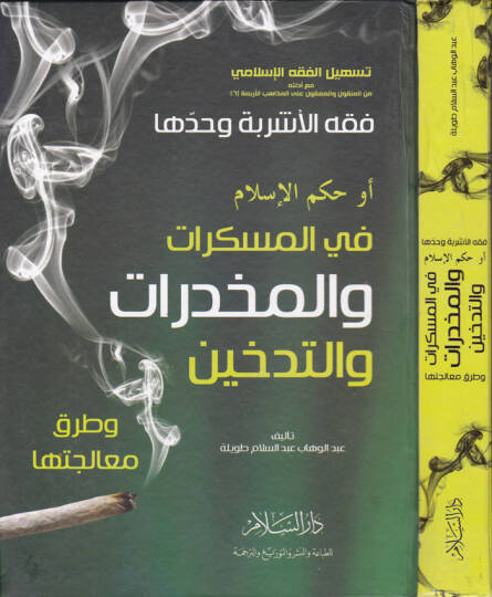 Fıkhül-Eşribe ve Hadduha Hükmül-İslam fil-Müskirat vel-Muhaddirat vet-Tedhin ve Turuki Mualicetiha - فقه الأشربة وحدها أو حكم الإسلام في المسكرات والمخدرات والتدخين