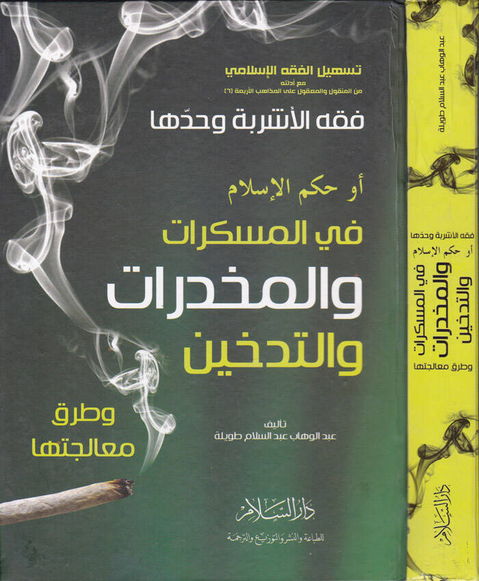 Fıkhül-Eşribe ve Hadduha Hükmül-İslam fil-Müskirat vel-Muhaddirat vet-Tedhin ve Turuki Mualicetiha - فقه الأشربة وحدها أو حكم الإسلام في المسكرات والمخدرات والتدخين - 1
