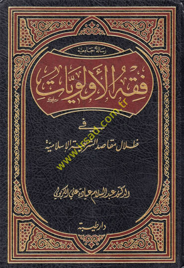 Fıkhül-Evleviyyat fi Dilal Makasıdiş-Şeriatil-İslamiyye - فقه الأولويات في ظلال مقاصد الشريعة الإسلامية