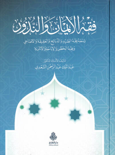 Fıkhül-eyman ven-nüzur  - فقه الأيمان والنذور ومعه فقه الصيد والذبائح و العقيقة والأضاحي وفقه الحظر والإباحة والأشربة