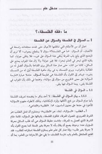 Fıkhül-Felsefe  - فقه الفلسفة الجزء الأول : الفلسفة والترجمة / الجزء الثاني: القول الفلسفي - 3