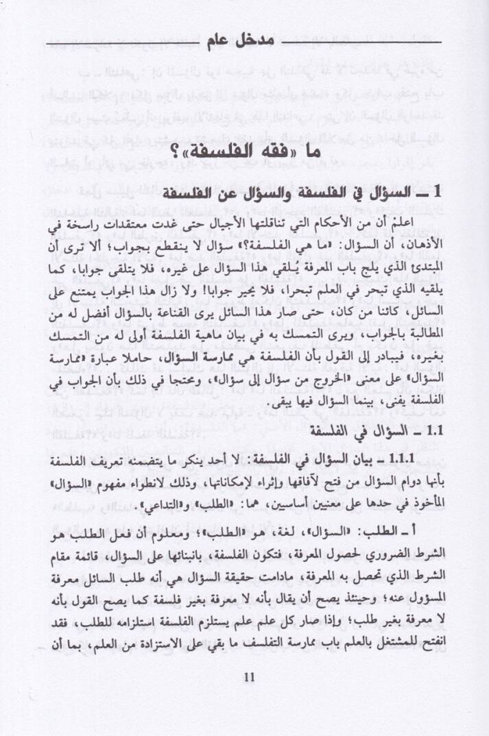 Fıkhül-Felsefe  - فقه الفلسفة الجزء الأول : الفلسفة والترجمة / الجزء الثاني: القول الفلسفي - 3