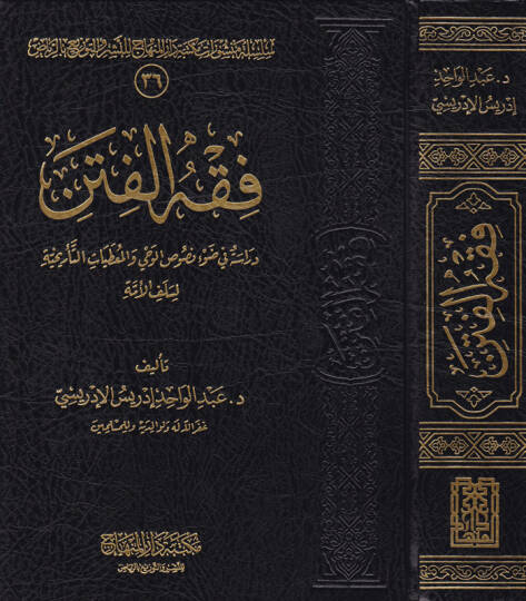 Fıkhül-Fiten Dirase fi Davi Nususil-Vahy vel-Mutayatit-Tarihiyye li-Selefil-Ümme - فقه الفتن دراسة في ضوء نصوص الوحي والمعطيات التأريخية لسلف الأمة