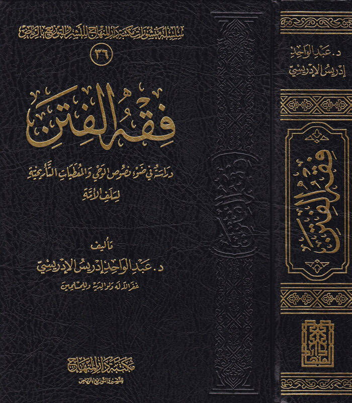 Fıkhül-Fiten Dirase fi Davi Nususil-Vahy vel-Mutayatit-Tarihiyye li-Selefil-Ümme - فقه الفتن دراسة في ضوء نصوص الوحي والمعطيات التأريخية لسلف الأمة - 1