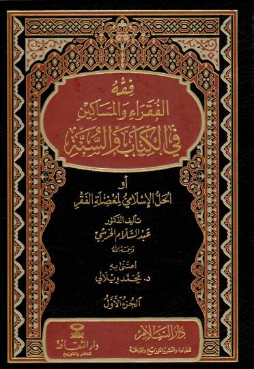 Fıkhül-Fukara vel-Mesakin fil-Kitab ves-Sünne - فقه الفقراء والمساكين في الكتاب والسنة أو الحل الإسلامي لمعضلة الفقر