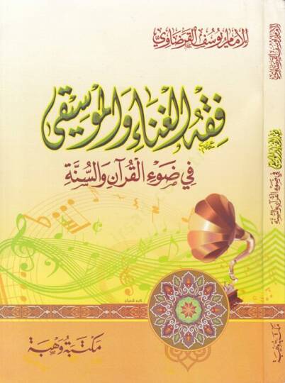 Fıkhül-Gına vel-Musiki fi Davil-Kuran ves-Sünne - فقه الغناء والموسيقى في ضوء القرآن والسنة