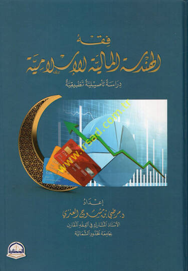 Fıkhül-Hendesetil-Maliyyetil-İslamiyye Dirase Tesiliyye Tatbikiyye - فقه الهندسة المالية الإسلامية دراسة تأصيلية تطبيقية