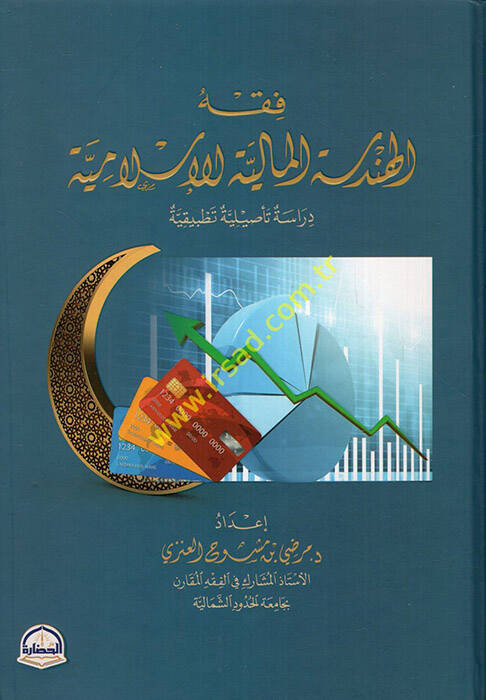 Fıkhül-Hendesetil-Maliyyetil-İslamiyye Dirase Tesiliyye Tatbikiyye - فقه الهندسة المالية الإسلامية دراسة تأصيلية تطبيقية - 1