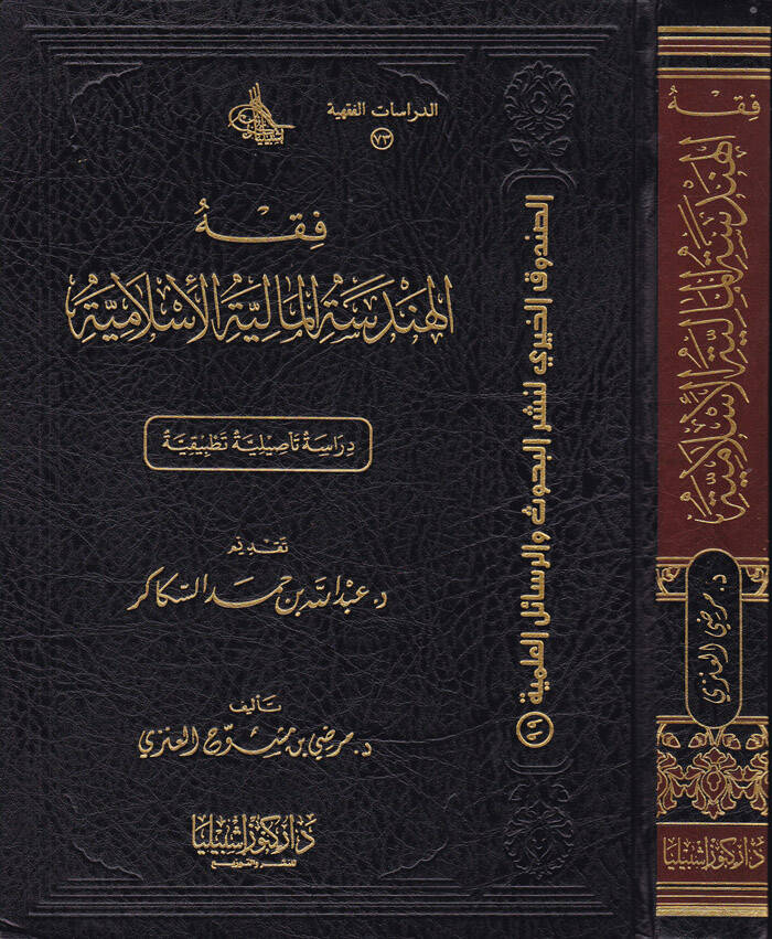 Fıkhül-Hendesetil-Maliyyetil-İslamiyye Dirase Tesiliyye Tatbikiyye - فقه الهندسة المالية الإسلامية دراسة تأصيلية تطبيقية - 1