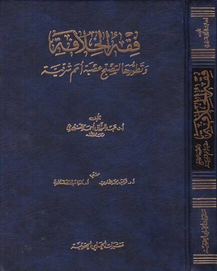 Fıkhül-Hilafe ve Tatavvuruha li-Tusbah Usbetehu Ümemin Şarkiyye - فقه الخلافة وتطورها لتصبح عصبة أمم شرقية