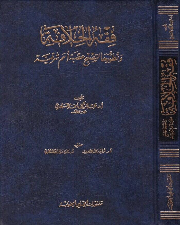 Fıkhül-Hilafe ve Tatavvuruha li-Tusbah Usbetehu Ümemin Şarkiyye - فقه الخلافة وتطورها لتصبح عصبة أمم شرقية - 1