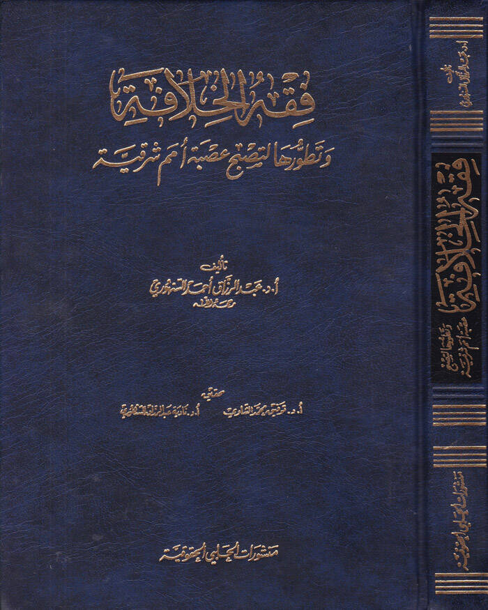 Fıkhül-Hilafe ve Tatavvuruha li-Tusbah Usbetehu Ümemin Şarkiyye - فقه الخلافة وتطورها لتصبح عصبة أمم شرقية - 1