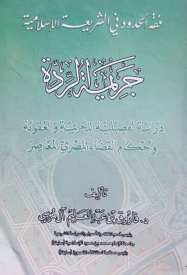 Fıkhül-hudud fiş-şeriatil-İslamiyye (Cerimetür-ridde)  - فقه الحدود في الشريعة الإسلامية  دراسة تفصيلية للجريمة والعقوبة وأحكام القضاء المصري المعاصر
