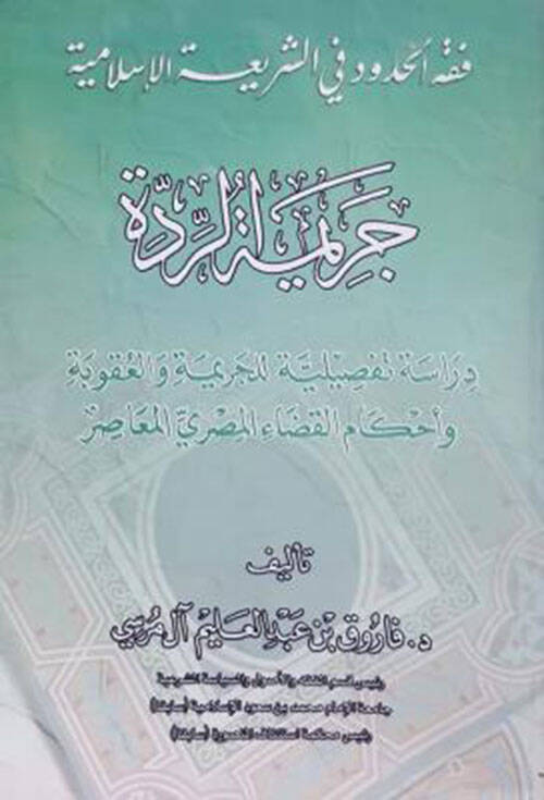 Fıkhül-hudud fiş-şeriatil-İslamiyye (Cerimetür-ridde) - فقه الحدود في الشريعة الإسلامية دراسة تفصيلية للجريمة والعقوبة وأحكام القضاء المصري المعاصر - 1