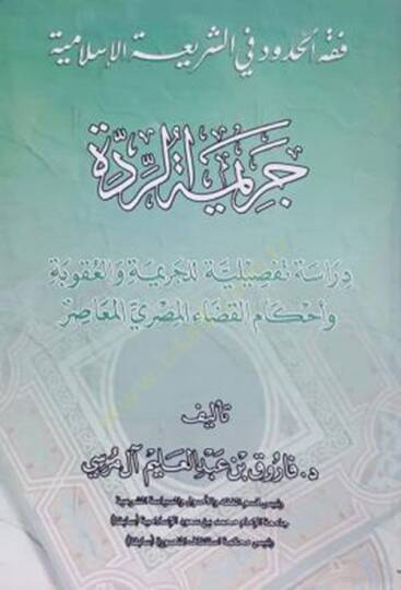Fıkhül-hudud fiş-şeriatil-İslamiyye (Cerimetür-ridde)  - فقه الحدود في الشريعة الإسلامية  دراسة تفصيلية للجريمة والعقوبة وأحكام القضاء المصري المعاصر