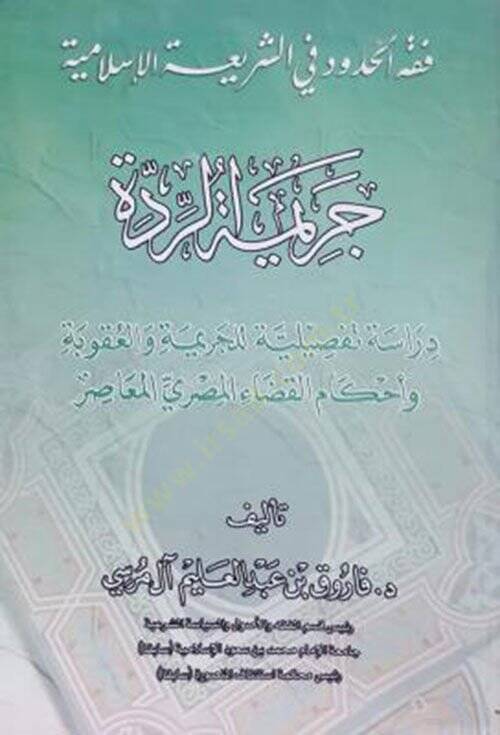 Fıkhül-hudud fiş-şeriatil-İslamiyye (Cerimetür-ridde)  - فقه الحدود في الشريعة الإسلامية  دراسة تفصيلية للجريمة والعقوبة وأحكام القضاء المصري المعاصر - 1