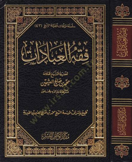Fıkhül-İbadat  - فقه العبادات