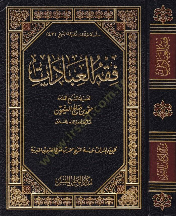 Fıkhül-İbadat  - فقه العبادات - 1