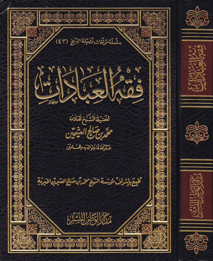 Fıkhül-İbadat  - فقه العبادات - 1
