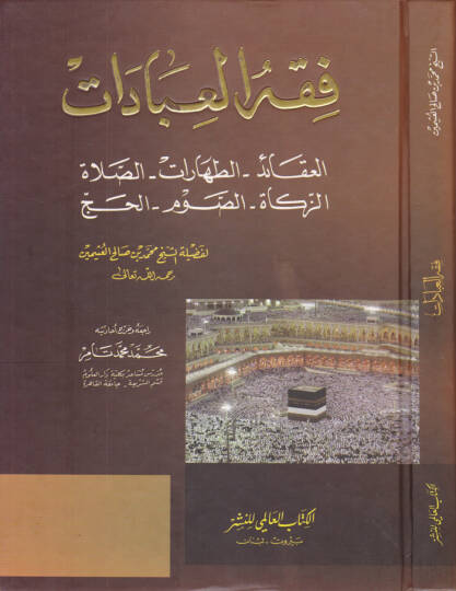 Fıkhül-İbadat  - فقه العبادات