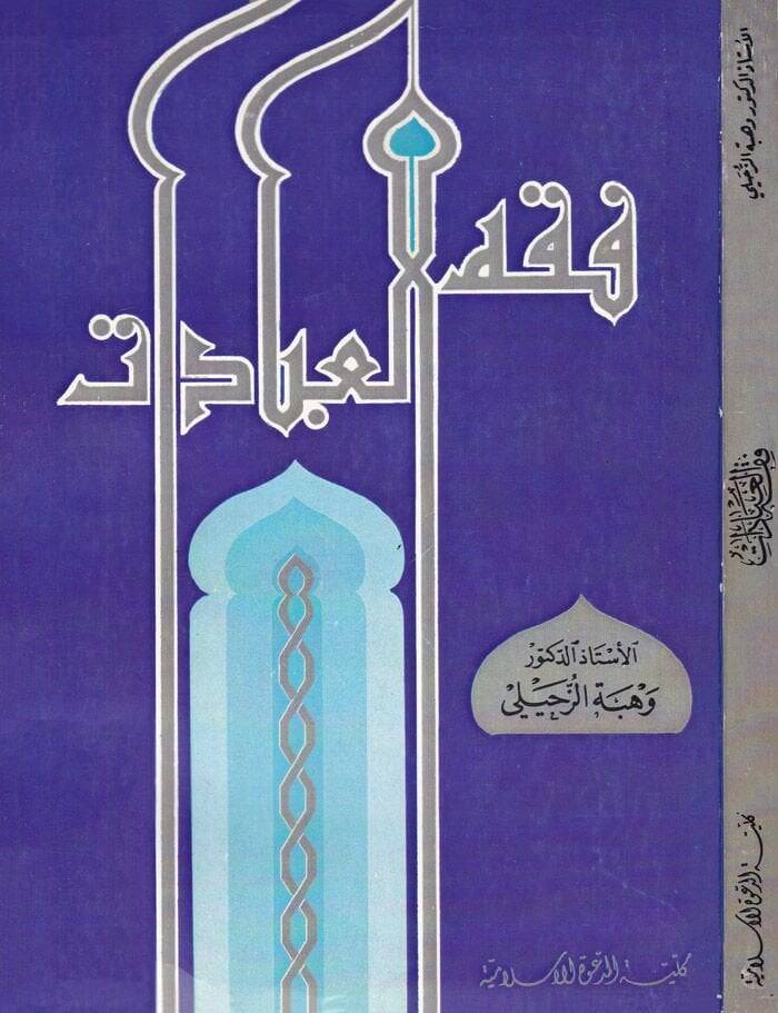 Fıkhül-İbadat  - فقه العبادات - 1
