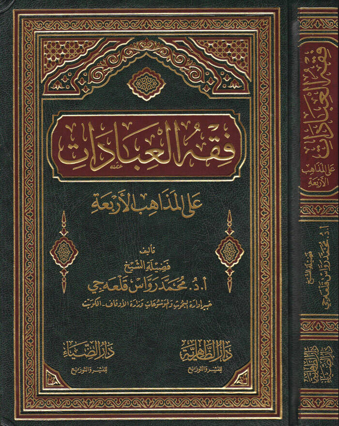 Fıkhül-İbadat alel-Mezahibil-Erbaa - فقه العبادات على المذاهب الأربعة - 1