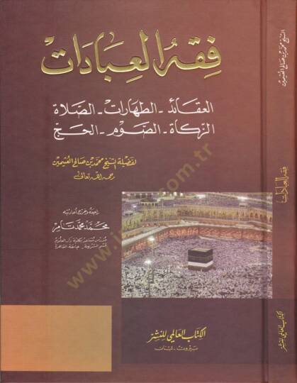 Fıkhül-İbadat  - فقه العبادات العقائد - الطهارات - الصلاة - الزكاة - الصوم - الحج