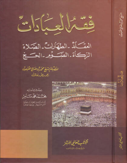 Fıkhül-İbadat  - فقه العبادات العقائد - الطهارات - الصلاة - الزكاة - الصوم - الحج
