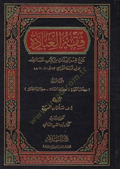 Fıkhul-İbade Şerhu Kısmil-İbadat min Kitab Umdetül-Fıkh Kıdame el-Mukaddesi - فقه العبادة شرح قسم العبادات من كتاب ,عمدة الفقه لابن قدامة المقدسي