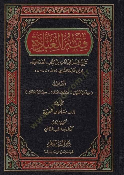 Fıkhul-İbade Şerhu Kısmil-İbadat min Kitab Umdetül-Fıkh Kıdame el-Mukaddesi - فقه العبادة شرح قسم العبادات من كتاب ,عمدة الفقه لابن قدامة المقدسي - 1