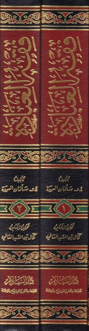 Fıkhul-İbade Şerhu Kısmil-İbadat min Kitab Umdetül-Fıkh Kıdame el-Mukaddesi - فقه العبادة شرح قسم العبادات من كتاب ,عمدة الفقه لابن قدامة المقدسي - 2
