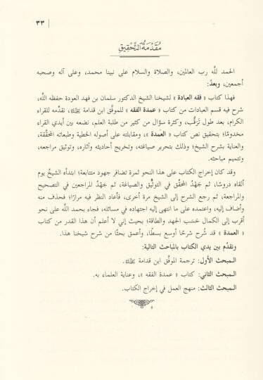 Fıkhul-İbade Şerhu Kısmil-İbadat min Kitab Umdetül-Fıkh Kıdame el-Mukaddesi - فقه العبادة شرح قسم العبادات من كتاب ,عمدة الفقه لابن قدامة المقدسي - 3