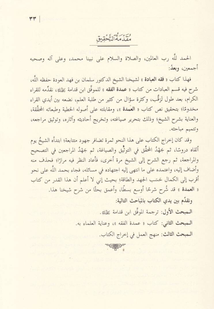Fıkhul-İbade Şerhu Kısmil-İbadat min Kitab Umdetül-Fıkh Kıdame el-Mukaddesi - فقه العبادة شرح قسم العبادات من كتاب ,عمدة الفقه لابن قدامة المقدسي - 3