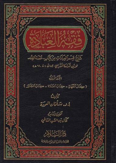 Fıkhul-İbade Şerhu Kısmil-İbadat min Kitab Umdetül-Fıkh Kıdame el-Mukaddesi - فقه العبادة شرح قسم العبادات من كتاب ,عمدة الفقه لابن قدامة المقدسي
