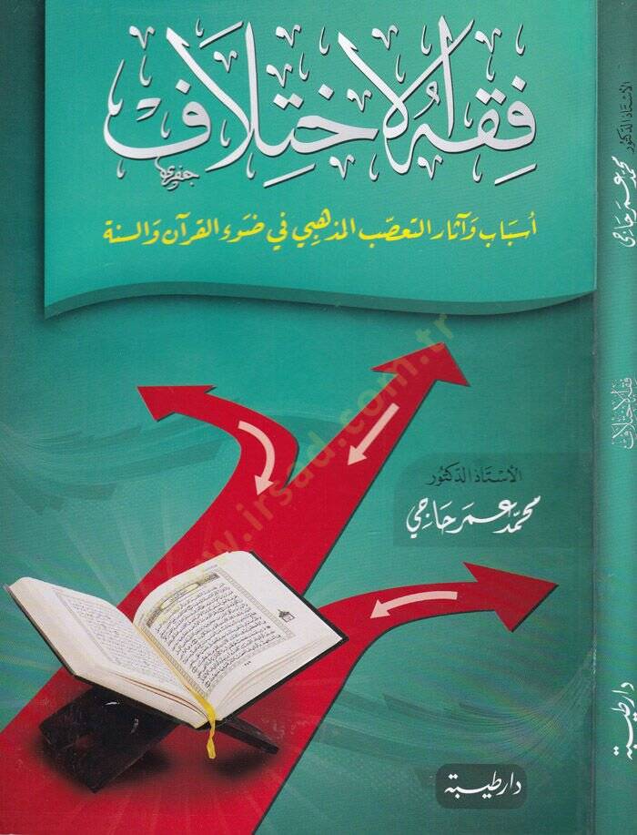 Fıkhül-İhtilaf  Esbab ve Asarut-Taassubül-Mezhebi fi Davil-Kurani ves-Sünne  - فقه الاختلاف أسباب وآثار التعصب المذهبي في ضوء القرآن والسنة - 1