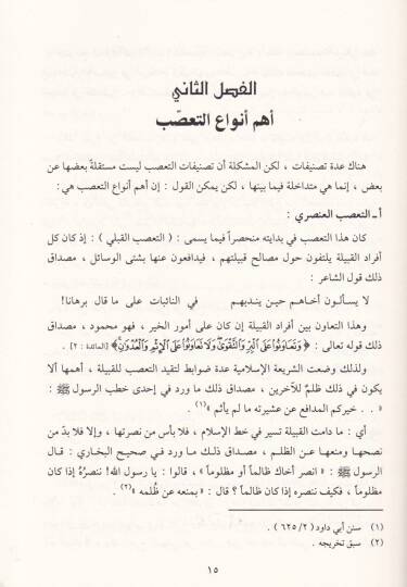 Fıkhül-İhtilaf  Esbab ve Asarut-Taassubül-Mezhebi fi Davil-Kurani ves-Sünne  - فقه الاختلاف أسباب وآثار التعصب المذهبي في ضوء القرآن والسنة - 2