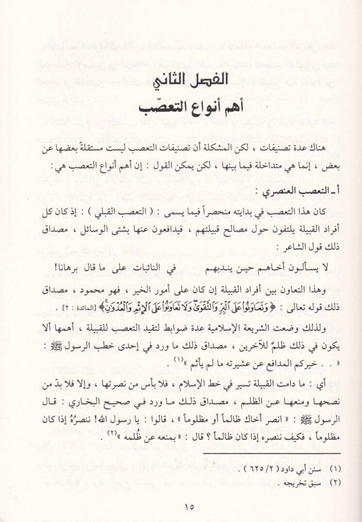 Fıkhül-İhtilaf  Esbab ve Asarut-Taassubül-Mezhebi fi Davil-Kurani ves-Sünne  - فقه الاختلاف أسباب وآثار التعصب المذهبي في ضوء القرآن والسنة - 2