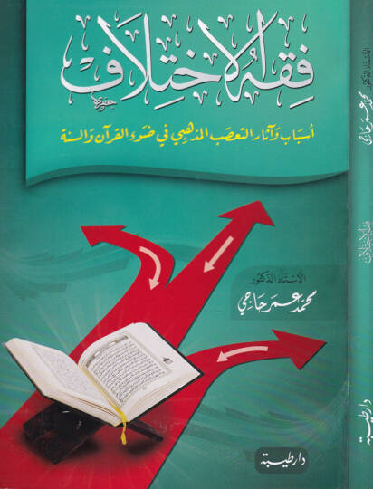 Fıkhül-İhtilaf  Esbab ve Asarut-Taassubül-Mezhebi fi Davil-Kurani ves-Sünne  - فقه الاختلاف أسباب وآثار التعصب المذهبي في ضوء القرآن والسنة