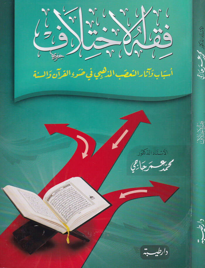 Fıkhül-İhtilaf Esbab ve Asarut-Taassubül-Mezhebi fi Davil-Kurani ves-Sünne - فقه الاختلاف أسباب وآثار التعصب المذهبي في ضوء القرآن والسنة - 1